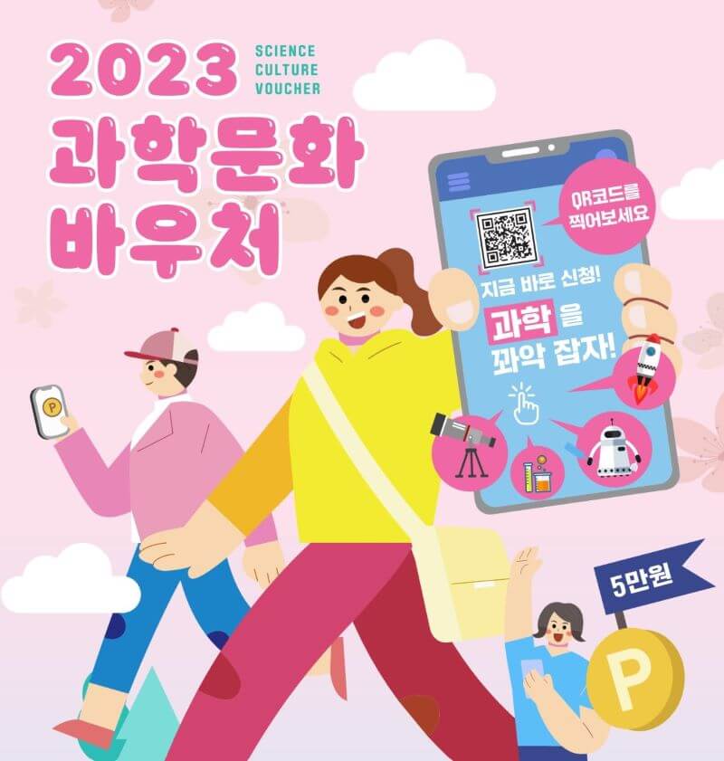 2023 과학문화바우처 메인