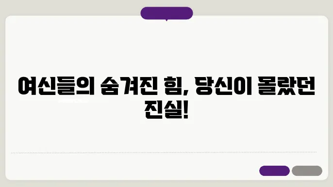 신화 속 여성의 역할과 상징성