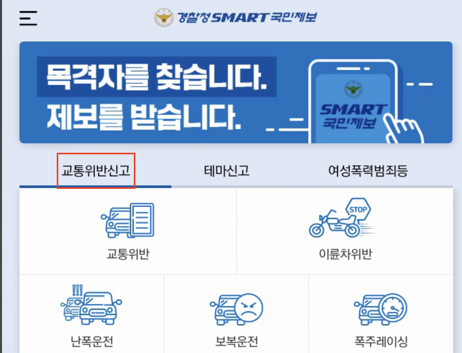 교통위반신고화면