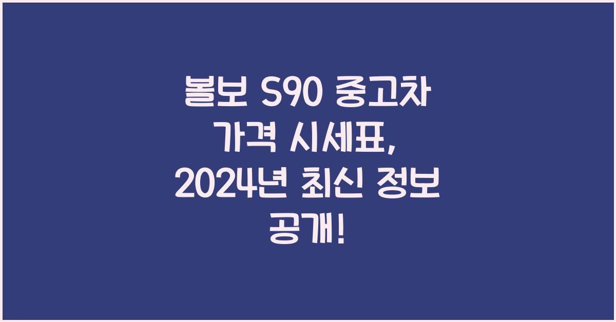 볼보 S90 중고차 가격 시세표