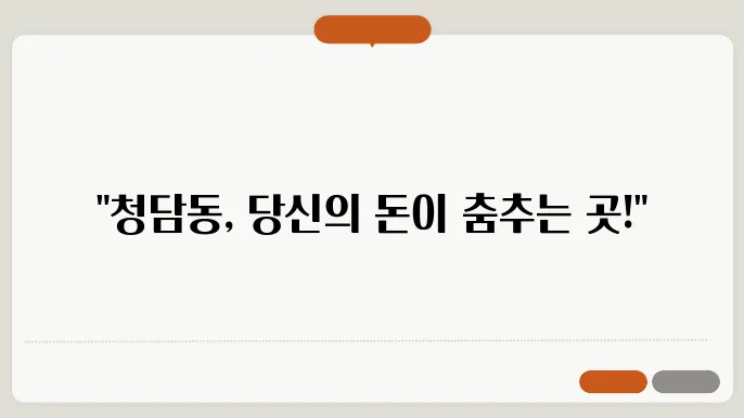 청담동 아파트 시세 변화와 투자 전망