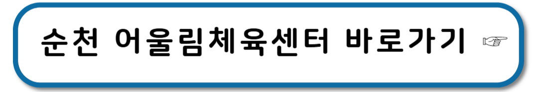 순천 어울림체육센터