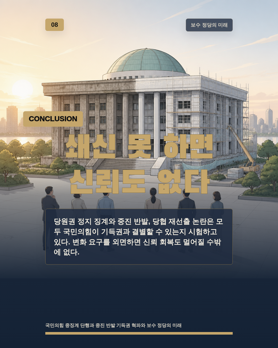 쇄신 못 하면 신뢰도 없다
