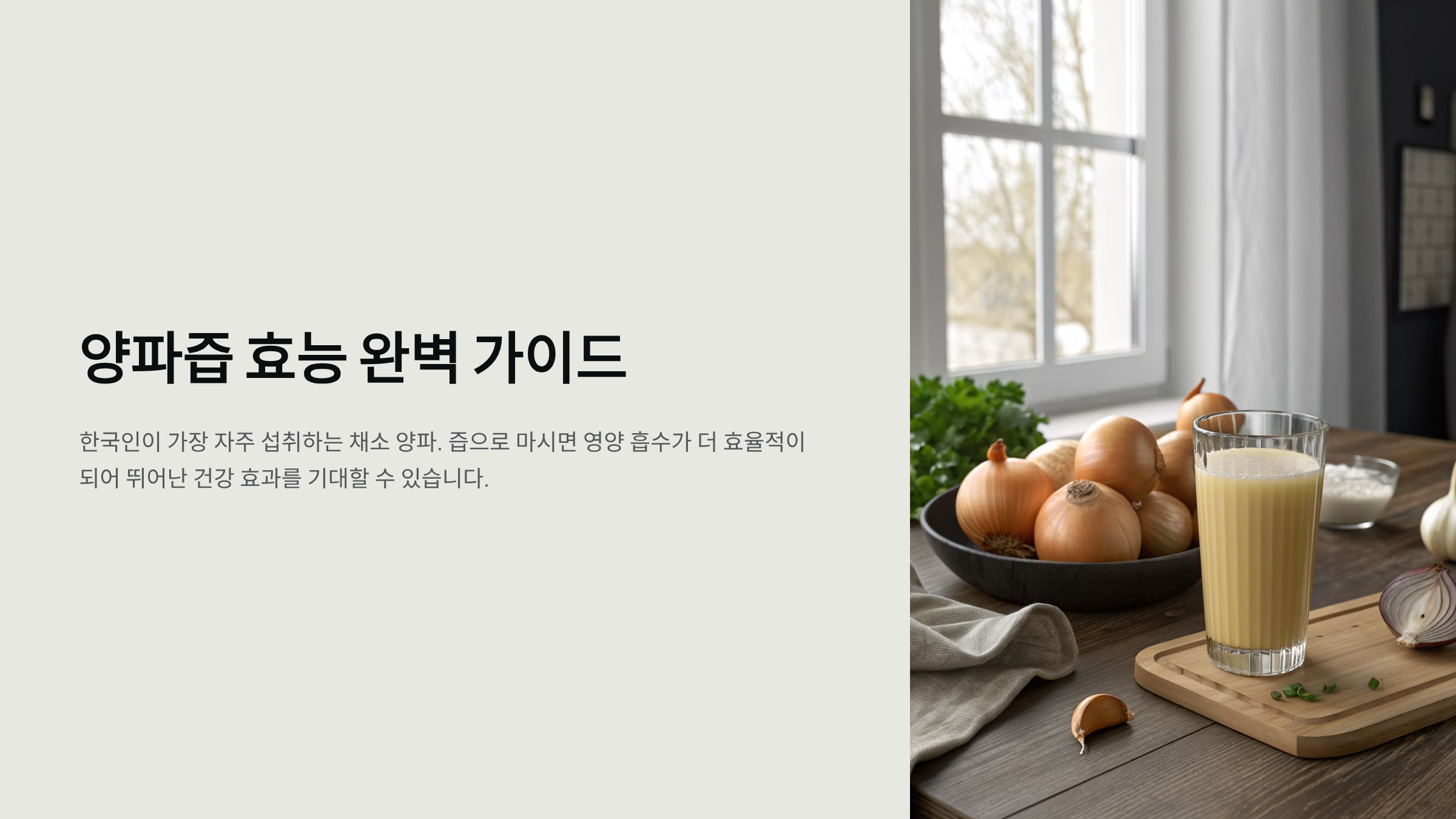 양파즙 효능 알아보기🧅