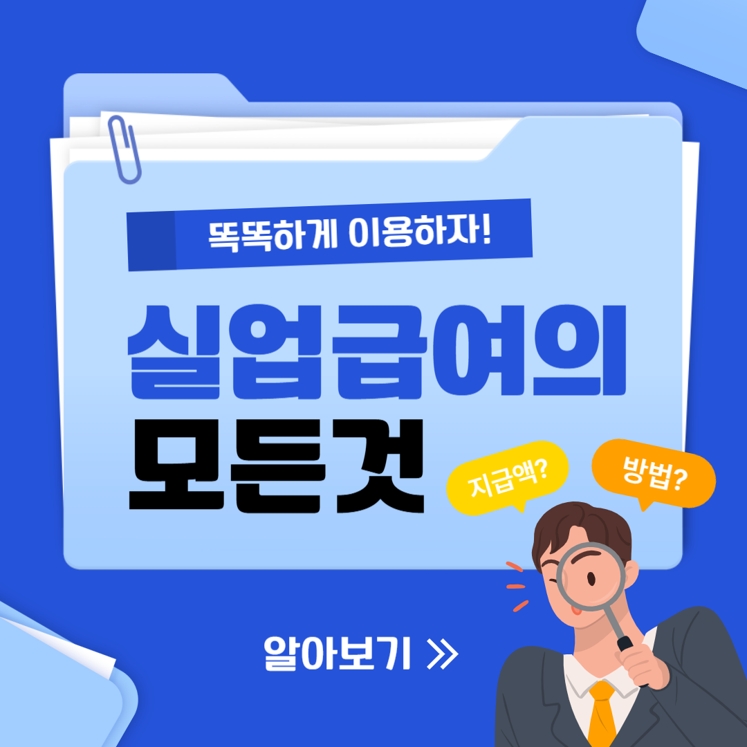 실업급여 신청방법 2025: 단계별 가이드 & 신청 조건 총정리