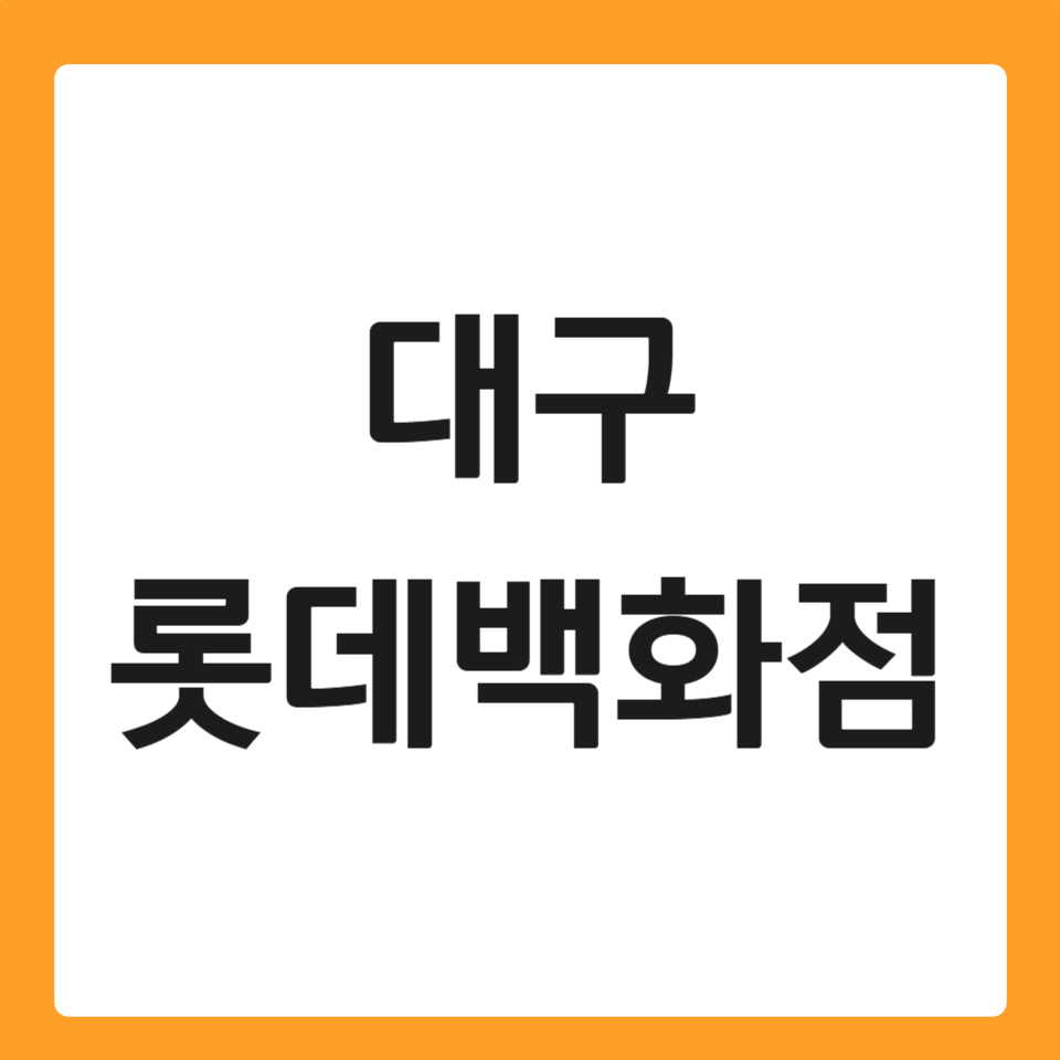 대구 롯데백화점