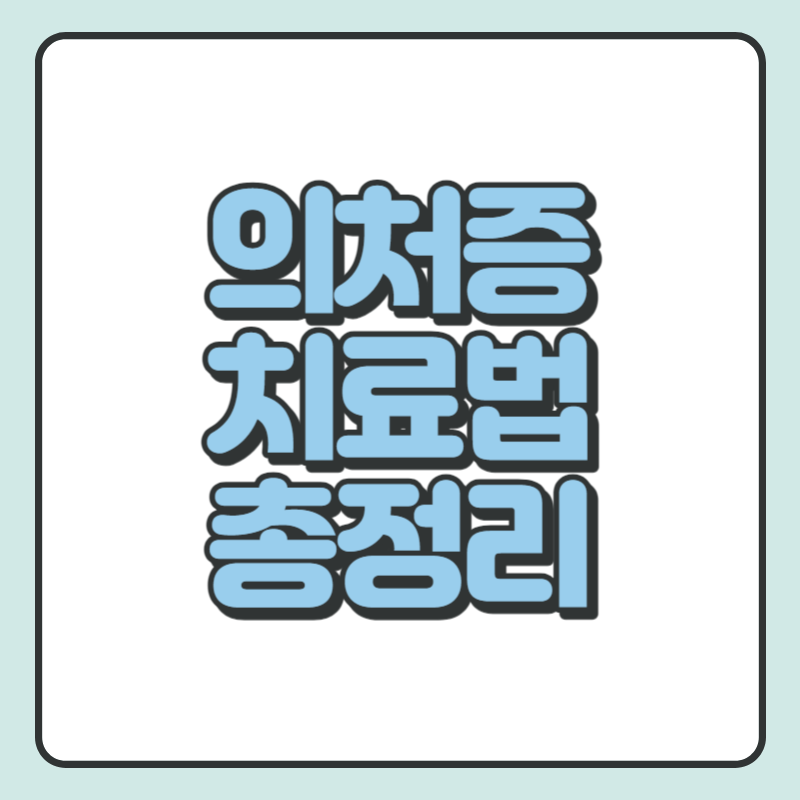의처증 치료법