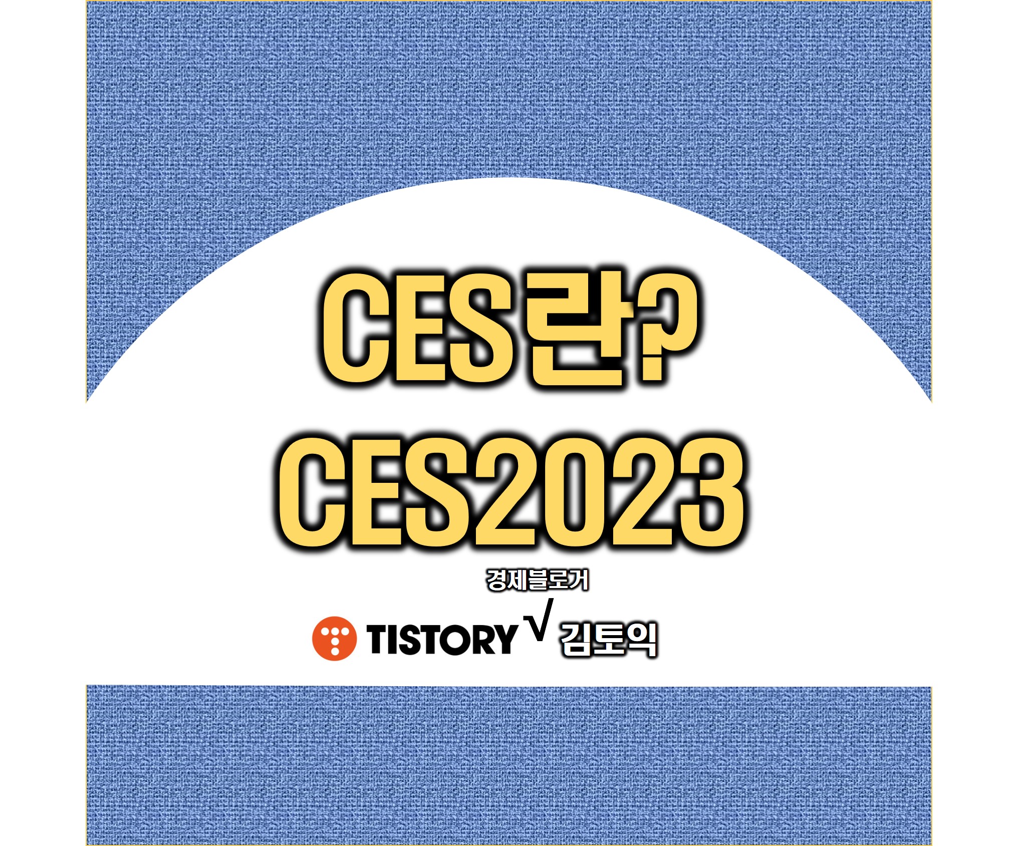 CES 김토익