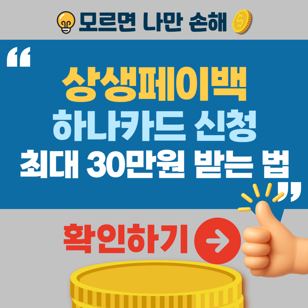 하나카드 상생페이백 신청방법