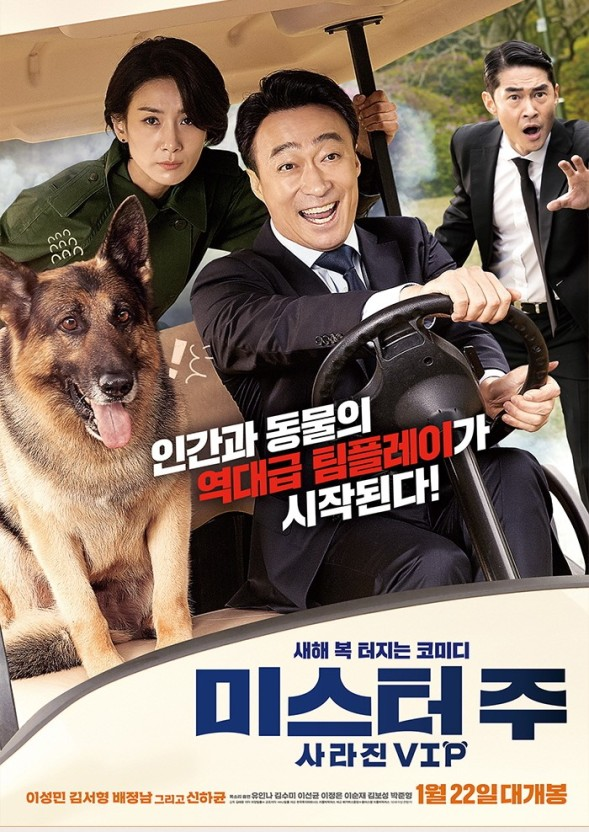 영화(미스터주)주인공 주태주와 민수희,,만식과 군견(알리)사진
