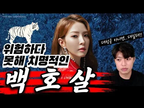 백호살 여자 뜻 사주 자료집_7
