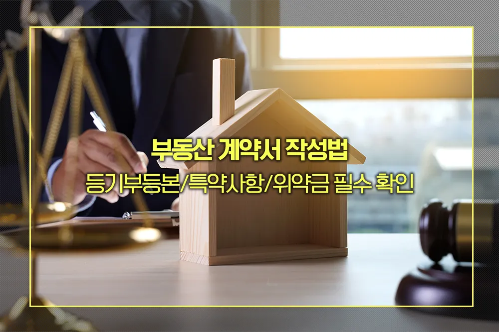 부동산 계약서 작성법