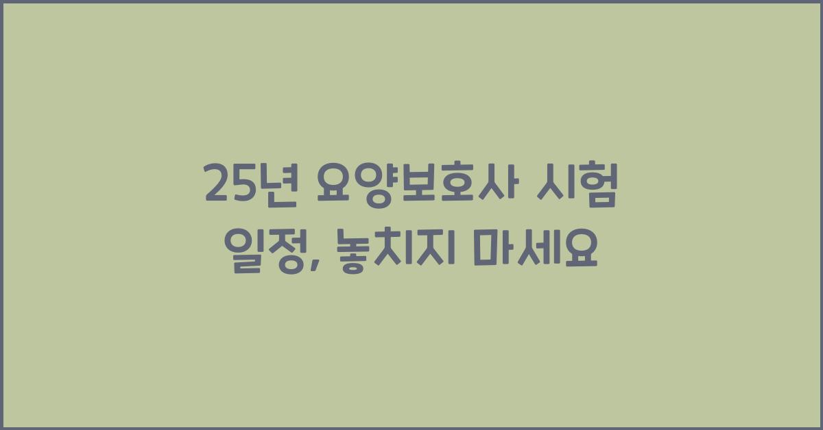 25년 요양보호사 시험 일정