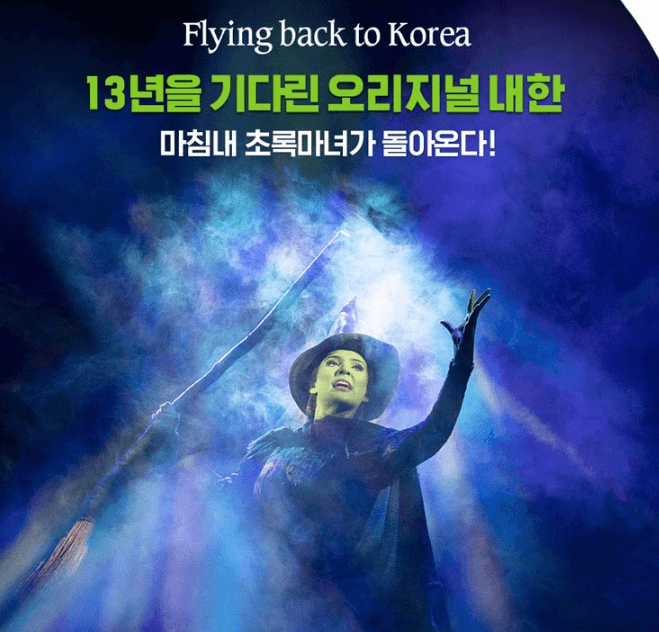 위키드 가족뮤지컬 내한공연 일정 할인 예매 방법