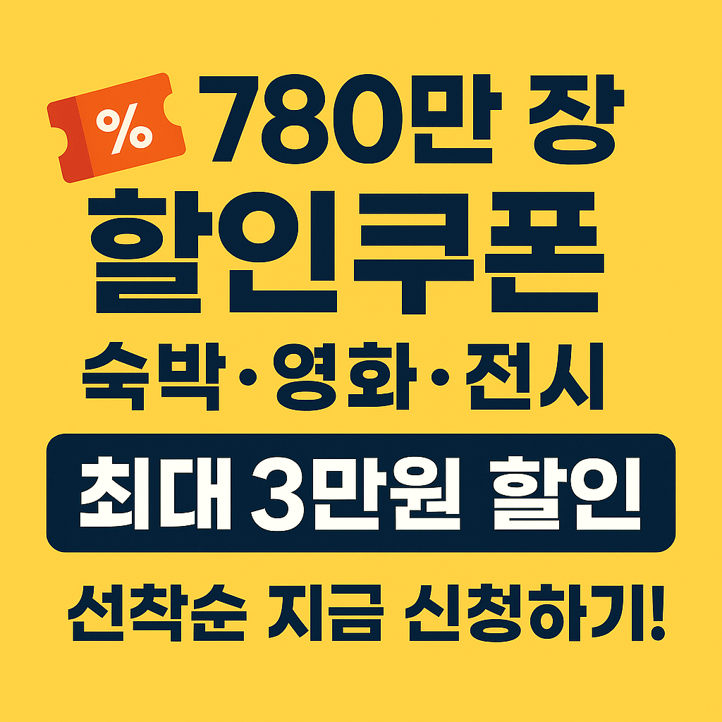 민생회복쿠폰 780만장 할인쿠폰 신청