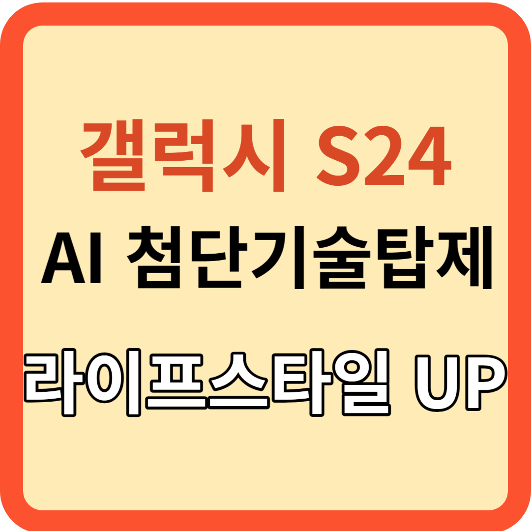 갤럭시 S24: AI 기술이 만든 혁신&#44; 삶의 품질 한 단계 업그레이드!