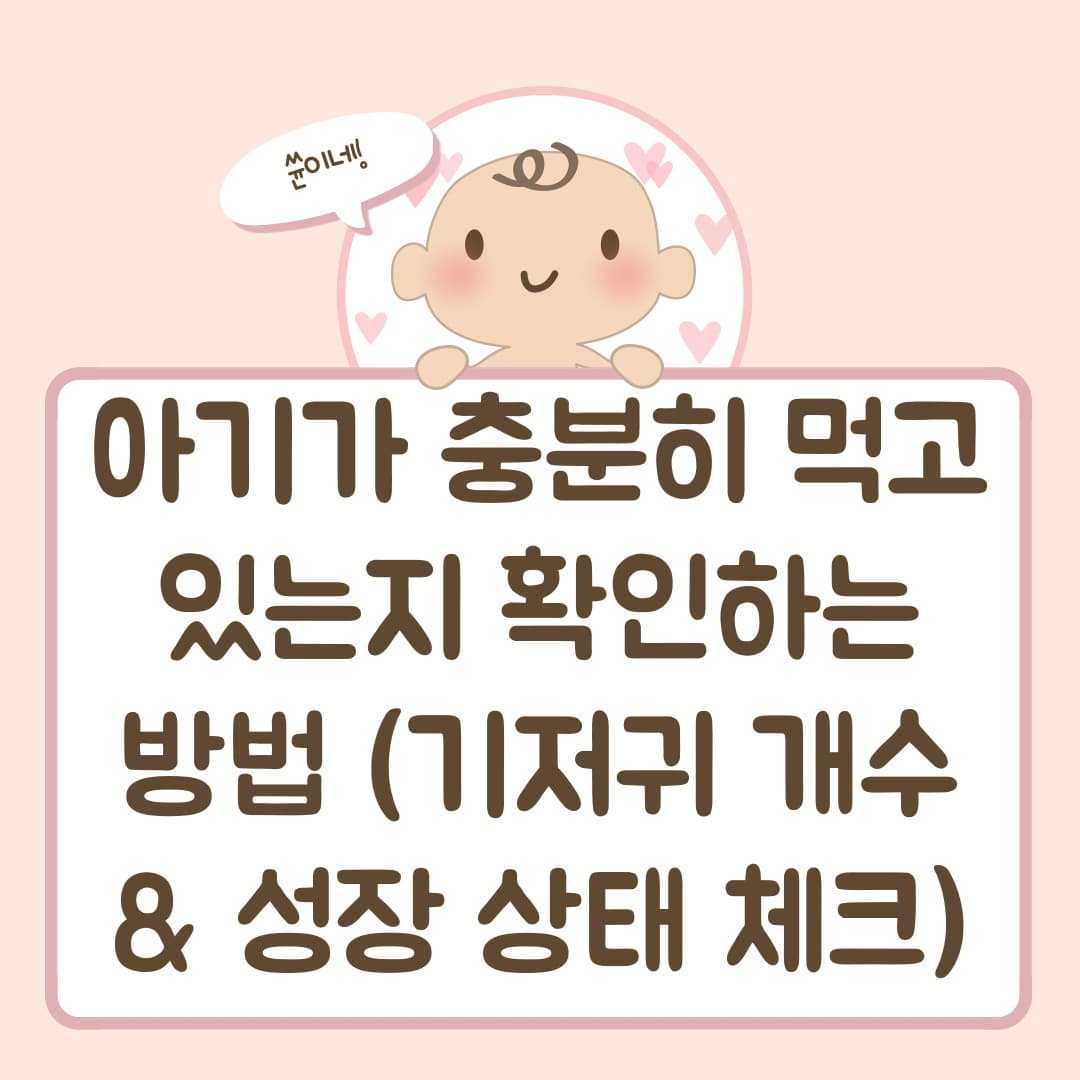 아기가 충분히 먹고 있는지 확인하는 방법 (기저귀 개수 & 성장 상태 체크)