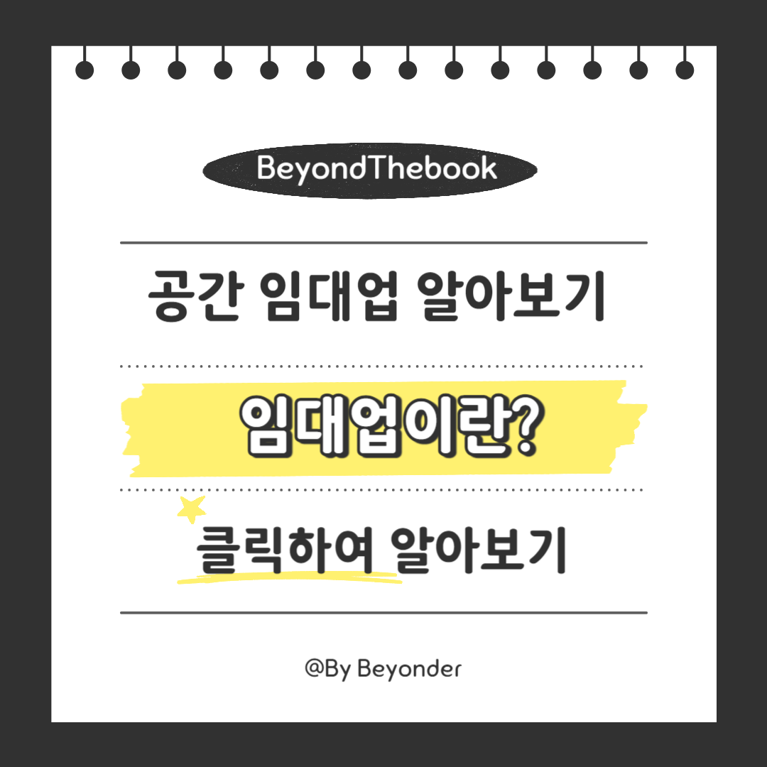 공간 임대업 알아보기1. 임대업이란?