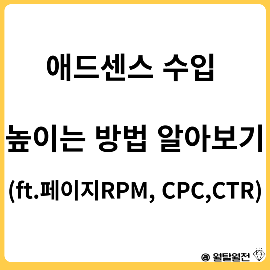 애드센스 수입 높이는 방법 알아보기