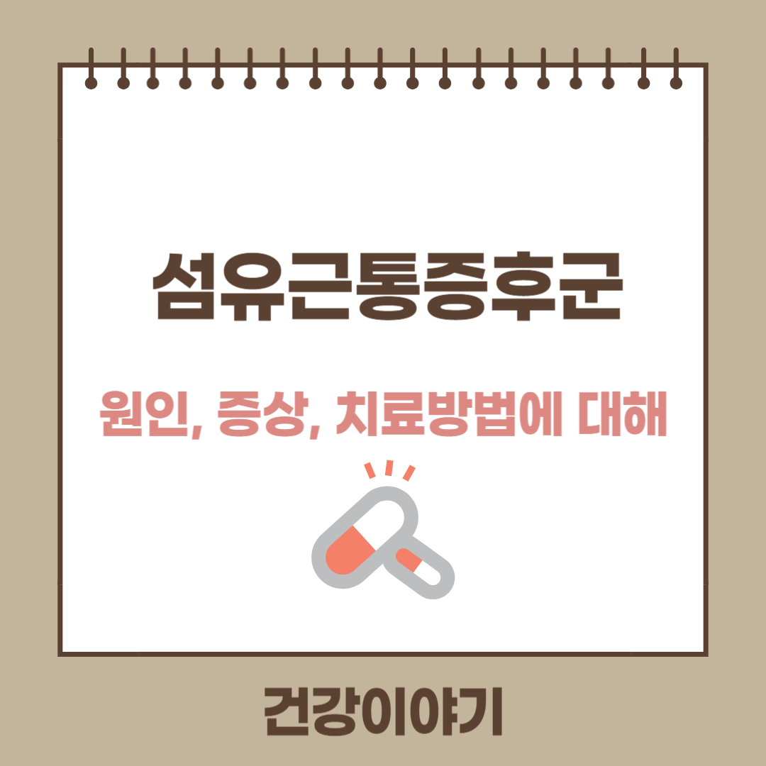 섬유근통증후군(Fibromyalgia)