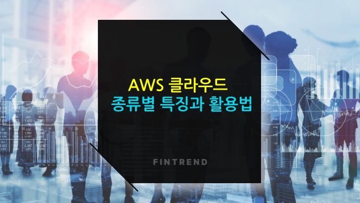 AWS 클라우드 서비스 종류별 특징 및 활용 방법