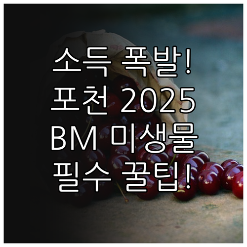 농가 소득 증대 2025 포천 유용미..