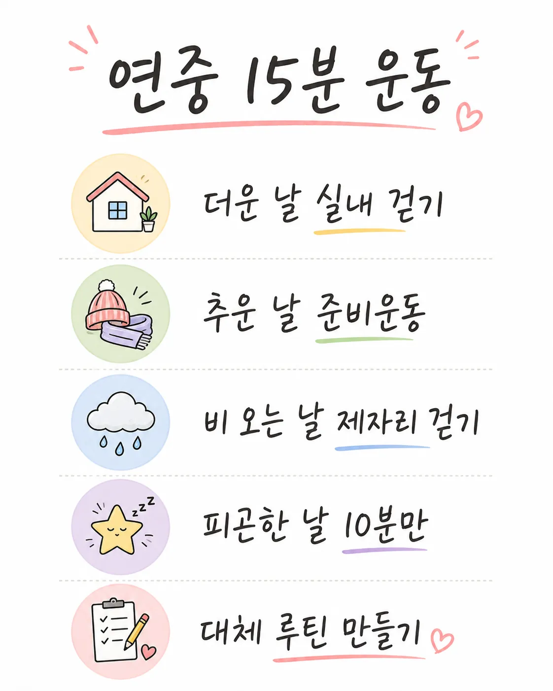 연중 실천 가능한 15분 운동 대체 루틴