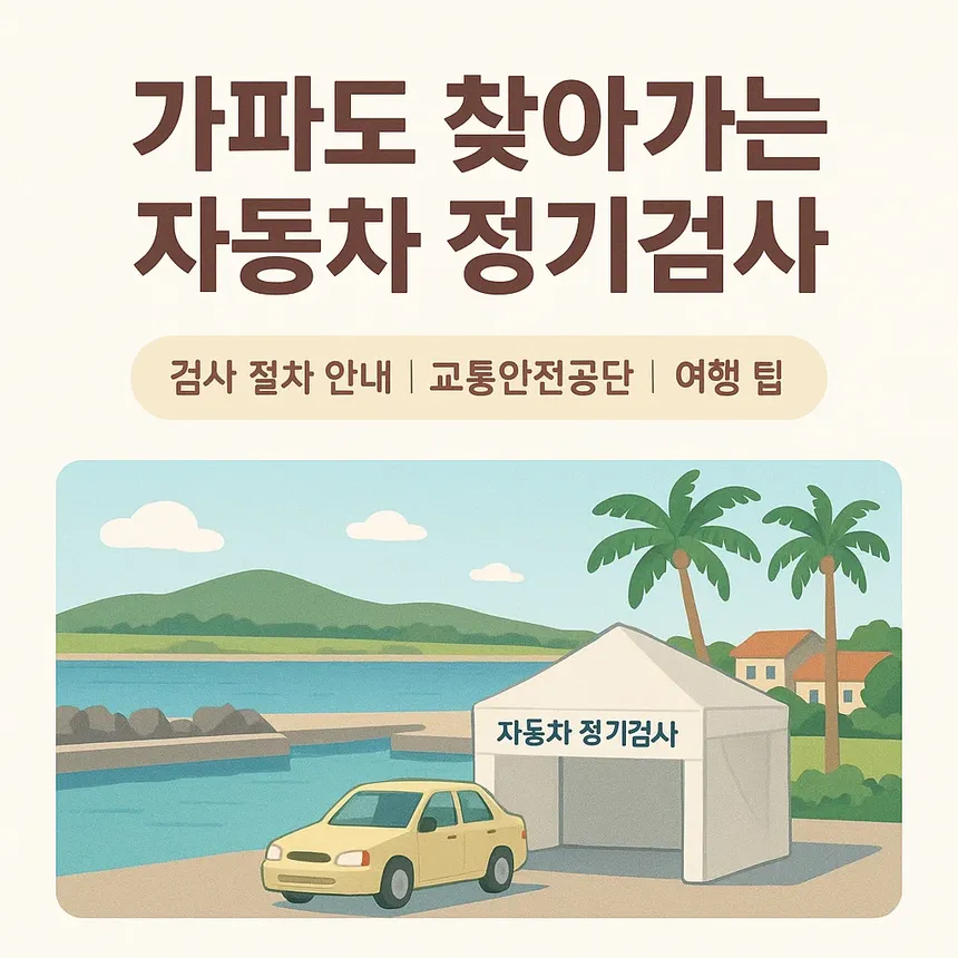 가파도 섬 주민들을 위한 찾아가는 자동차 정기검사 현장 모습