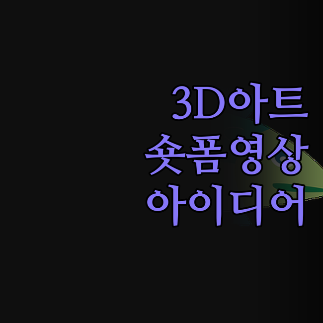 3D 아트, 어디까지 봤니? 😎 트렌
