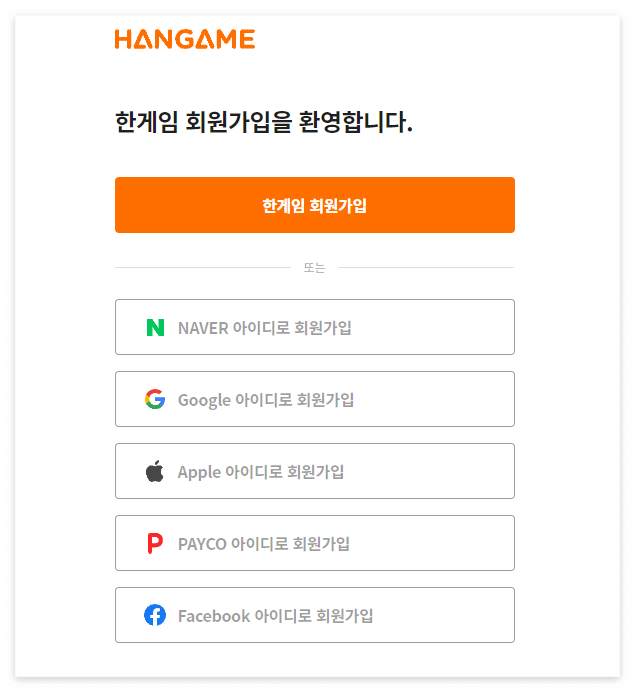한게임 회원 가입