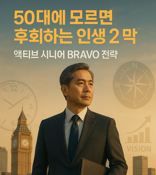 50대에 모르면 후회하는 인생 2막 액티브 시니어 BRAVO 전략