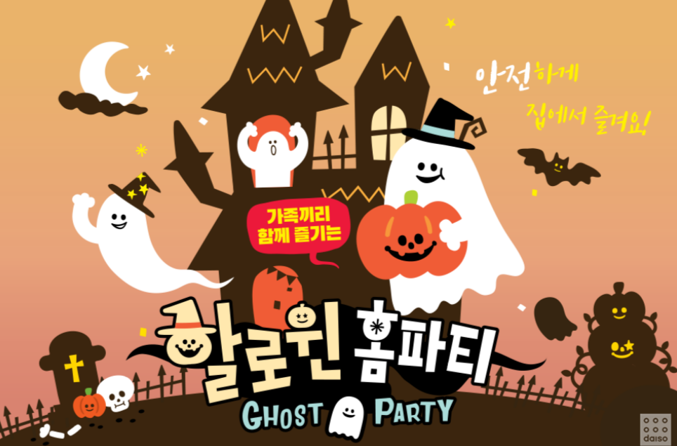 다이소 할로윈