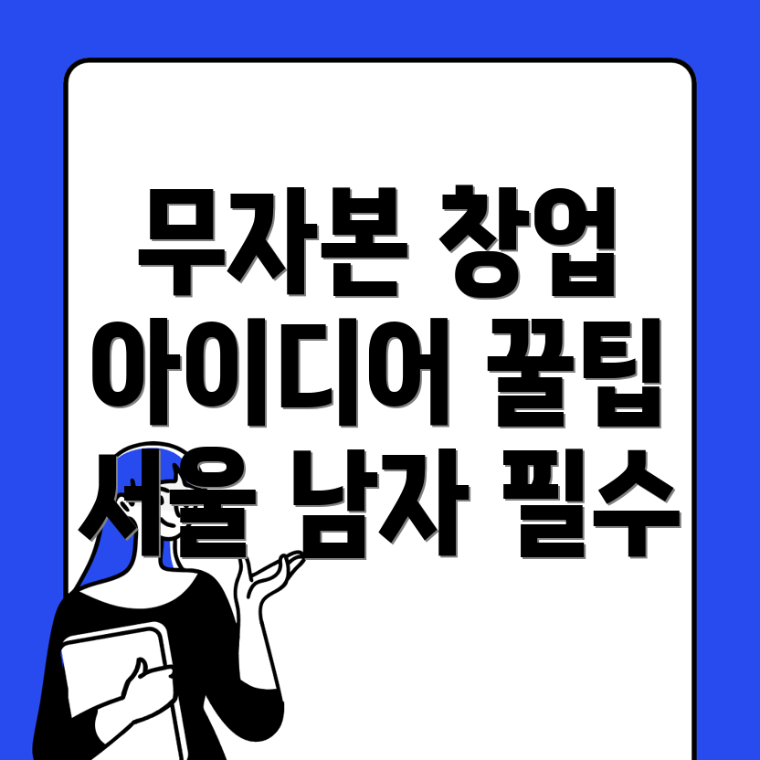 서울 용산구 남자 창업