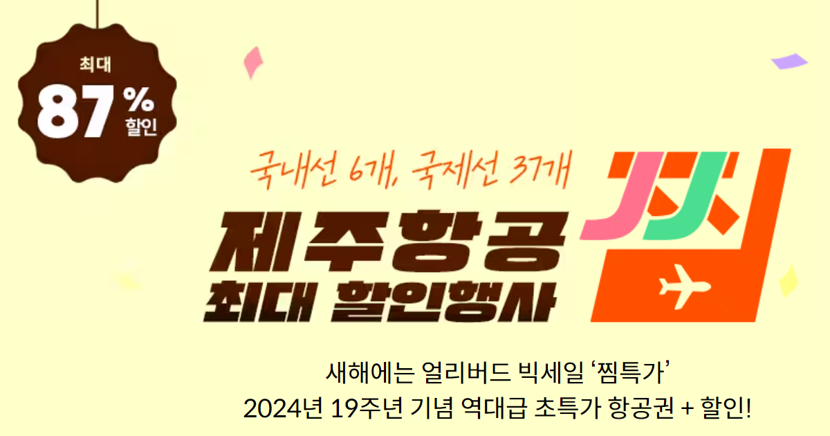 2024 제주항공 얼리버드 찜특가