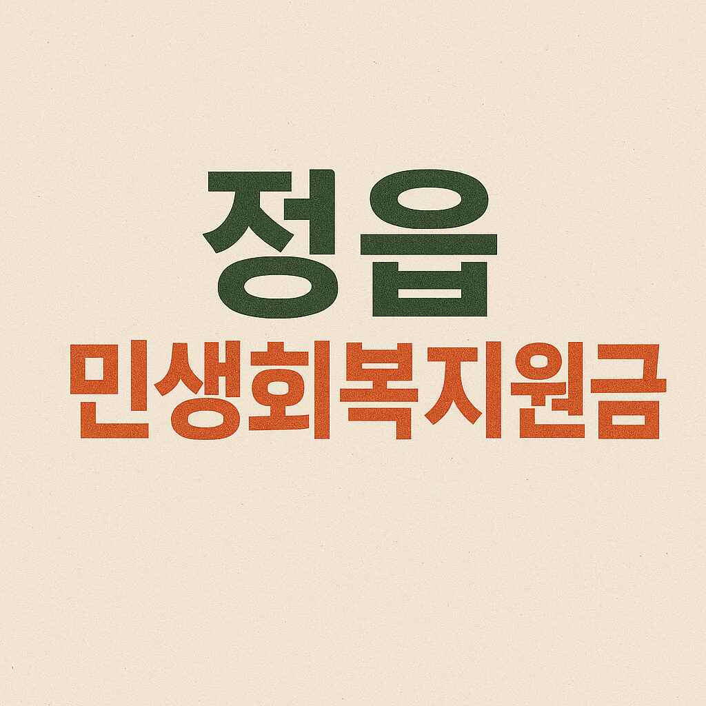 정읍 민생회복지원금