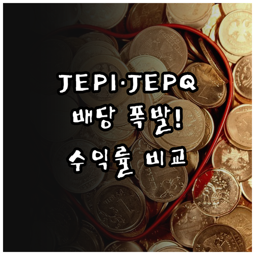 미국 월배당 ETF JEPI JEPQ..