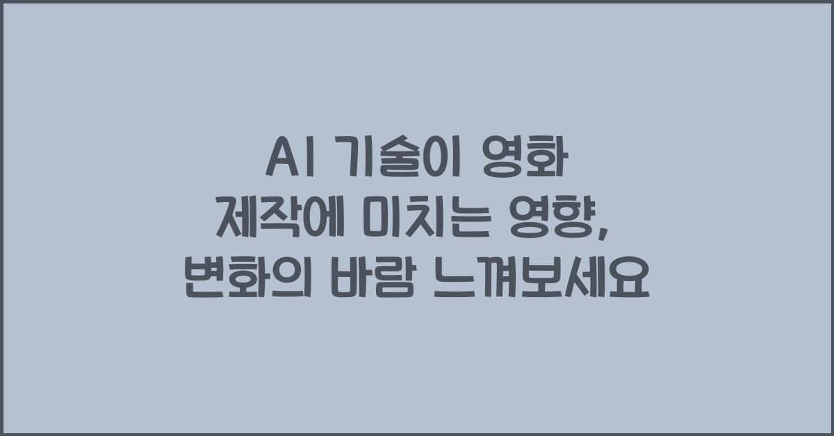 AI 기술이 영화 제작에 미치는 영향