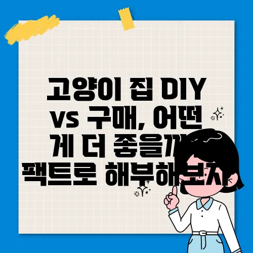 고양이 집 DIY vs 구매, 어떤 게 더 좋을까? 팩트로 해부해보자