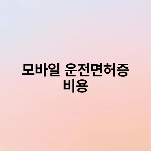 모바일 운전면허증 비용