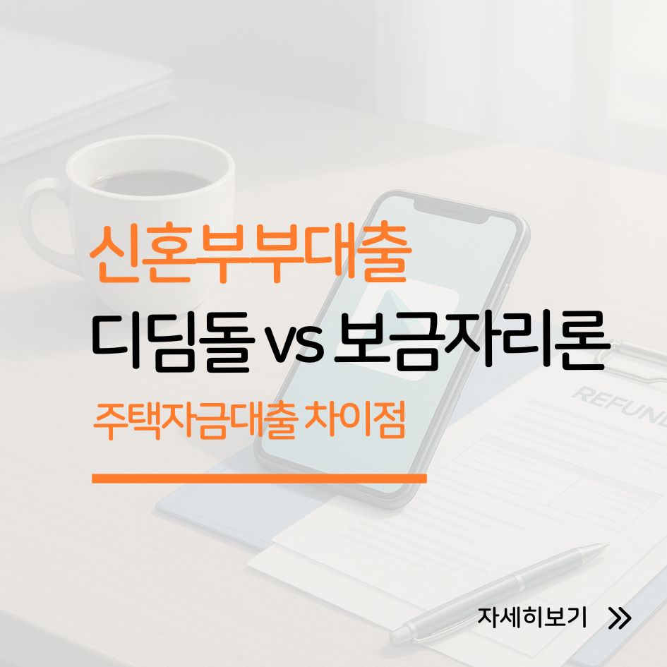 디딤돌대출과 보금자리론 차이점