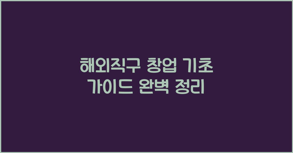 해외직구 창업 기초 가이드