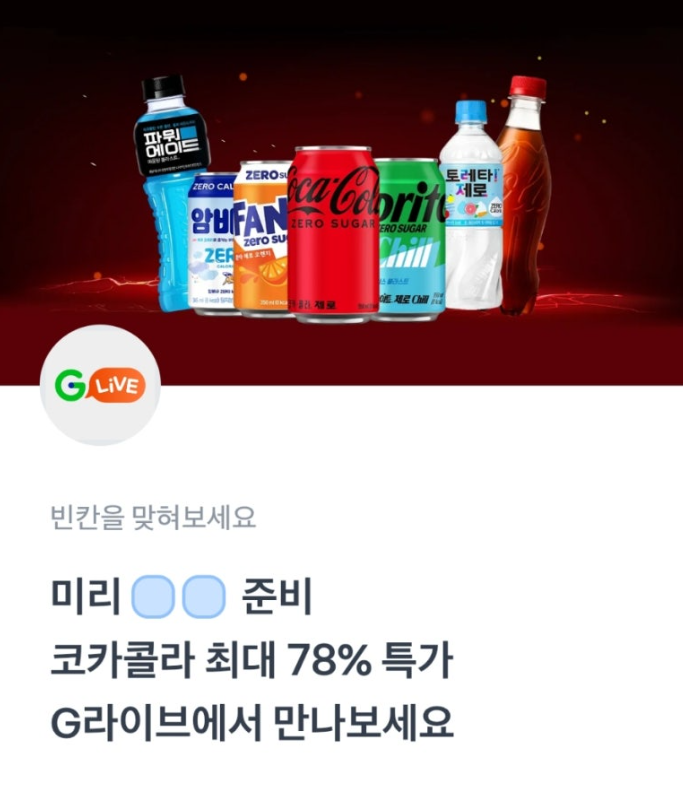 5월 26일 코카콜라 토스 행운퀴즈 정답 코카콜라 G라이브 특가 ㅆㅁ