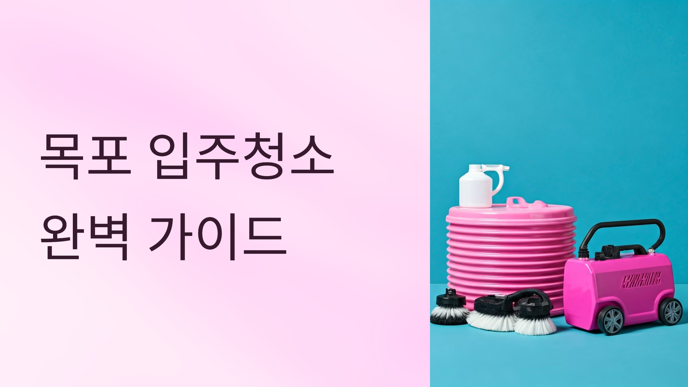 목포 입주청소 업체 대표이미지