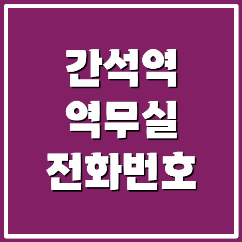 간석역 역무실 고객센터 전화번호