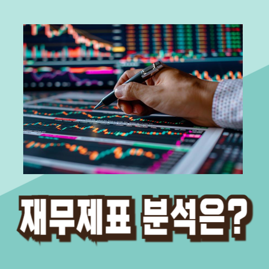 재무제표 분석
