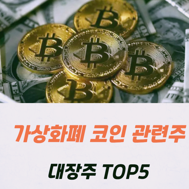 가상화폐 코인 관련주 대장주 수혜주 테마주 TOP5