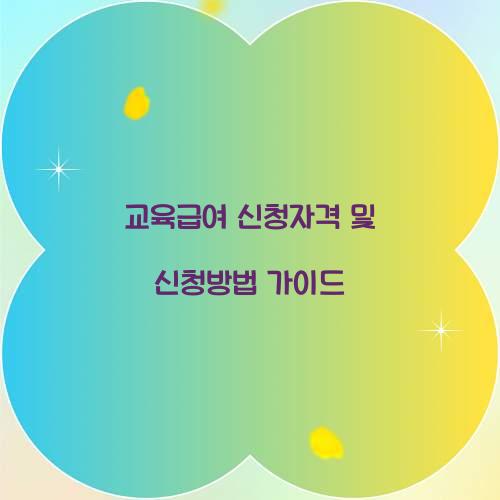 교육급여 신청자격 신청방법