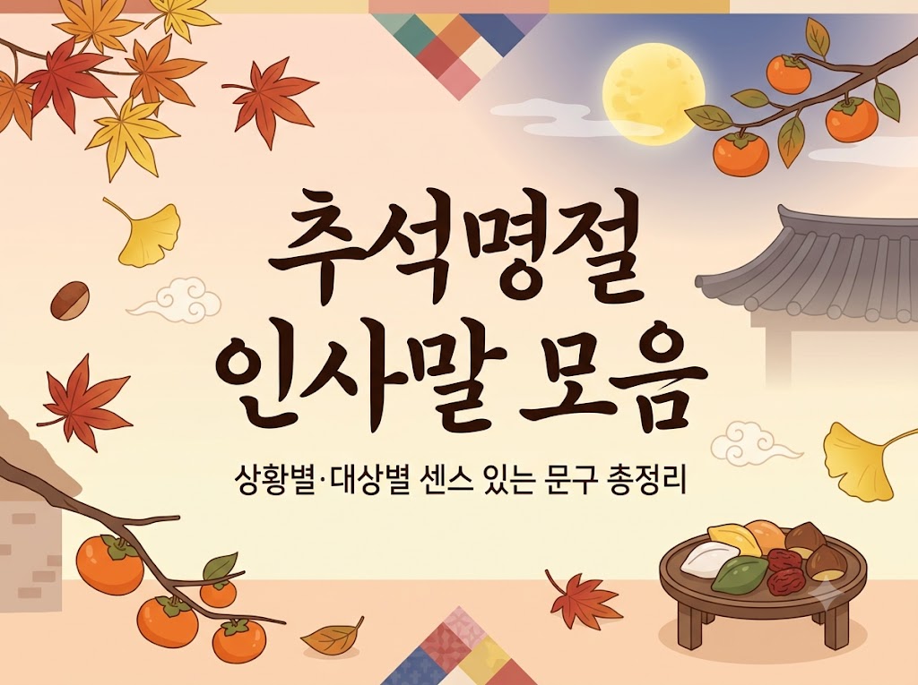 추석명절 인사말 모음