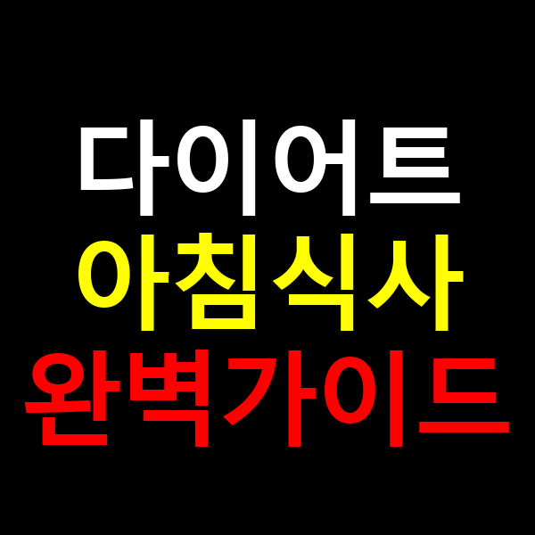 다이어트 아침식사 완벽가이드