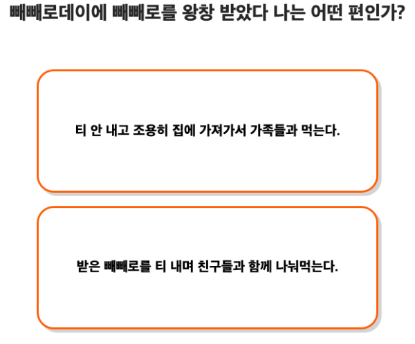 사랑의-빼빼로-연애-레시피-테스트-질문